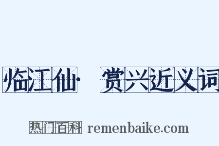 临江仙·赏兴近义词是什么意思的图片